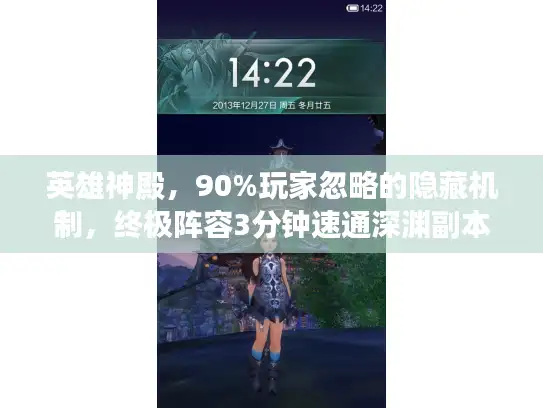英雄神殿，90%玩家忽略的隐藏机制，终极阵容3分钟速通深渊副本？