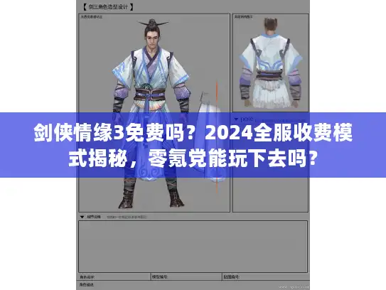 剑侠情缘3免费吗？2024全服收费模式揭秘，零氪党能玩下去吗？