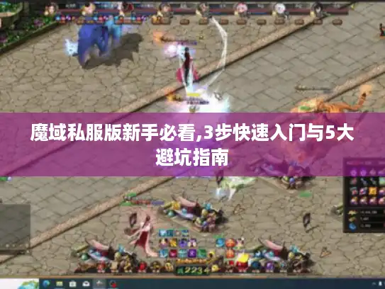 魔域私服版新手必看,3步快速入门与5大避坑指南 魔域私服版新手必看,3步快速入门与5大避坑指南