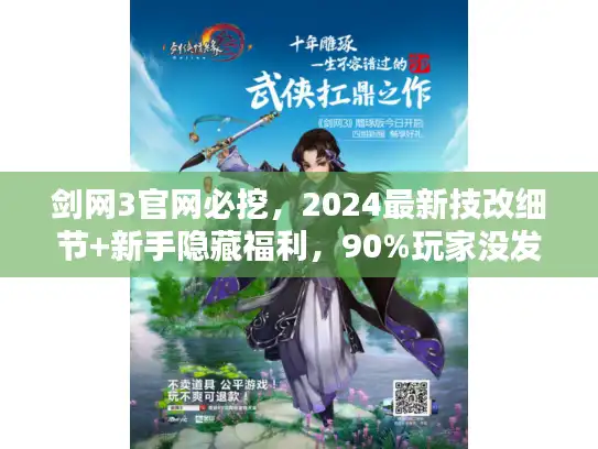 剑网3官网必挖,2024最新技改细节+新手隐藏福利,90%玩家没发现 剑网3官网必挖,2024最新技改细节+新手隐藏福利,90%玩家没发现