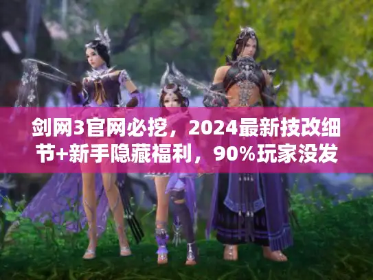 剑网3官网必挖,2024最新技改细节+新手隐藏福利,90%玩家没发现 剑网3官网必挖,2024最新技改细节+新手隐藏福利,90%玩家没发现