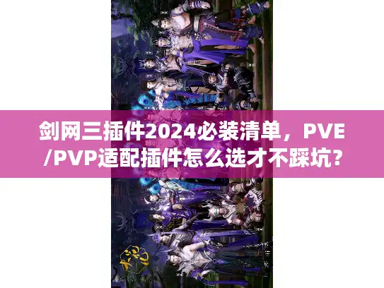 剑网三插件2024必装清单，PVE/PVP适配插件怎么选才不踩坑？