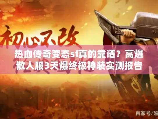 热血传奇变态sf真的靠谱？高爆散人服3天爆终极神装实测报告