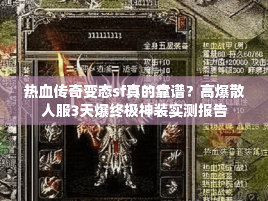 热血传奇变态sf真的靠谱？高爆散人服3天爆终极神装实测报告