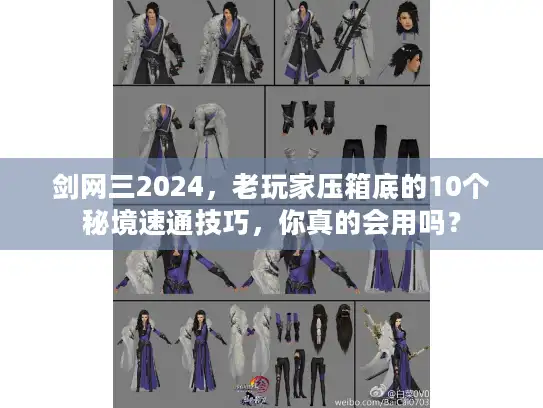 剑网三2024,老玩家压箱底的10个秘境速通技巧,你真的会用吗? 剑网三2024,老玩家压箱底的10个秘境速通技巧,你真的会用吗?