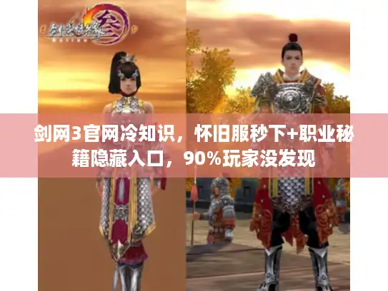 剑网3官网冷知识，怀旧服秒下+职业秘籍隐藏入口，90%玩家没发现