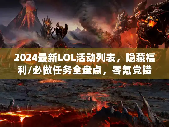 2024最新LOL活动列表,隐藏福利/必做任务全盘点,零氪党错过血亏? 2024最新LOL活动列表,隐藏福利/必做任务全盘点,零氪党错过血亏?