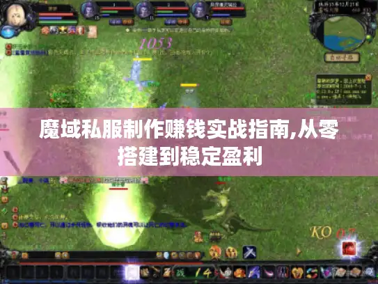 魔域私服制作赚钱实战指南,从零搭建到稳定盈利