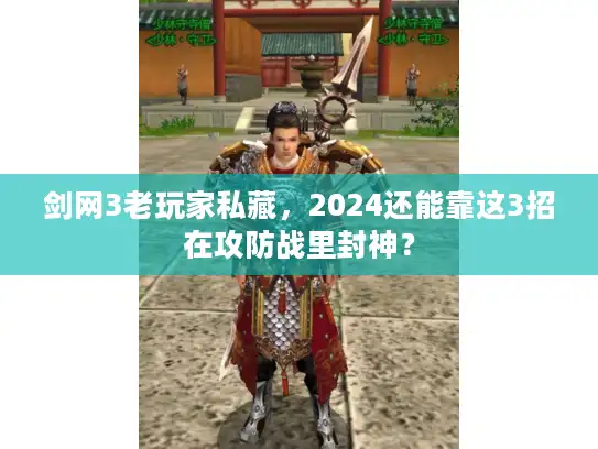 剑网3老玩家私藏,2024还能靠这3招在攻防战里封神? 剑网3老玩家私藏,2024还能靠这3招在攻防战里封神?