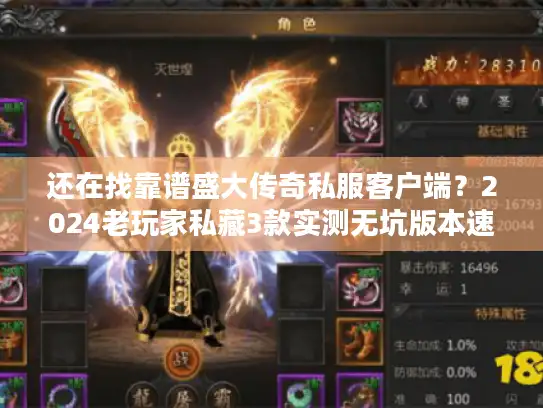 还在找靠谱盛大传奇私服客户端？2024老玩家私藏3款实测无坑版本速领