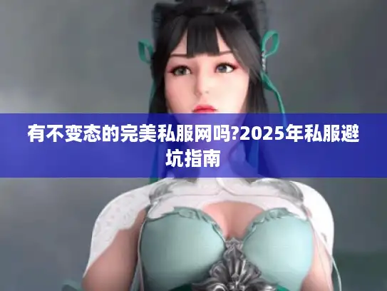 有不变态的完美私服网吗?2025年私服避坑指南