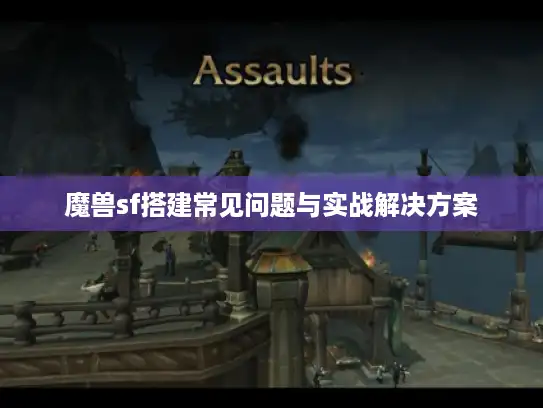 魔兽sf搭建常见问题与实战解决方案