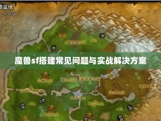 魔兽sf搭建常见问题与实战解决方案