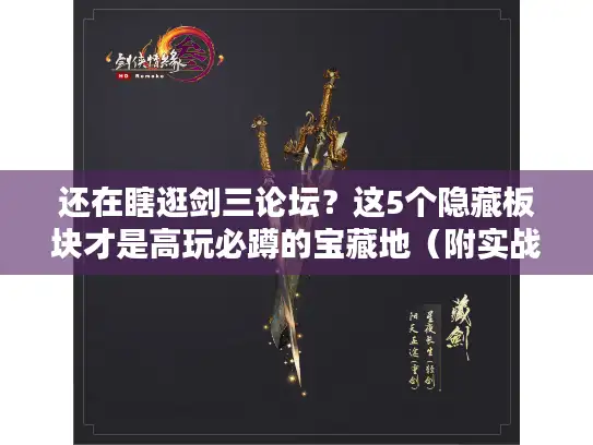 还在瞎逛剑三论坛？这5个隐藏板块才是高玩必蹲的宝藏地（附实战案例）