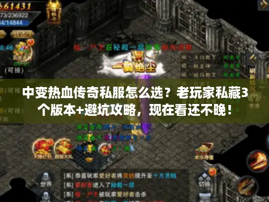 中变热血传奇私服怎么选？老玩家私藏3个版本+避坑攻略，现在看还不晚！