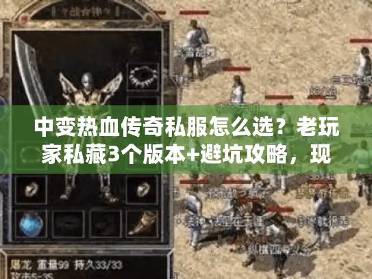 中变热血传奇私服怎么选？老玩家私藏3个版本+避坑攻略，现在看还不晚！