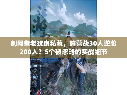 剑网叁老玩家私藏,阵营战30人逆袭200人?5个被忽略的实战细节 剑网叁老玩家私藏,阵营战30人逆袭200人?5个被忽略的实战细节