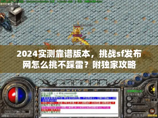2024实测靠谱版本，挑战sf发布网怎么挑不踩雷？附独家攻略
