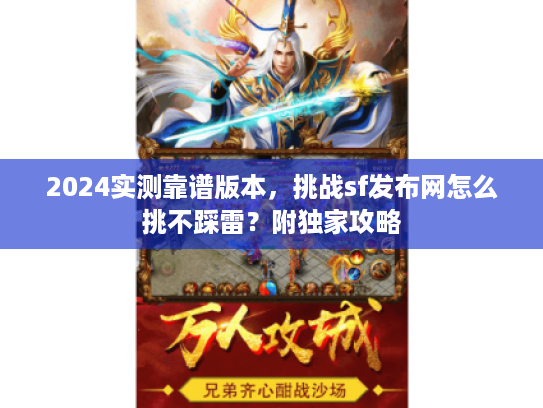 2024实测靠谱版本，挑战sf发布网怎么挑不踩雷？附独家攻略