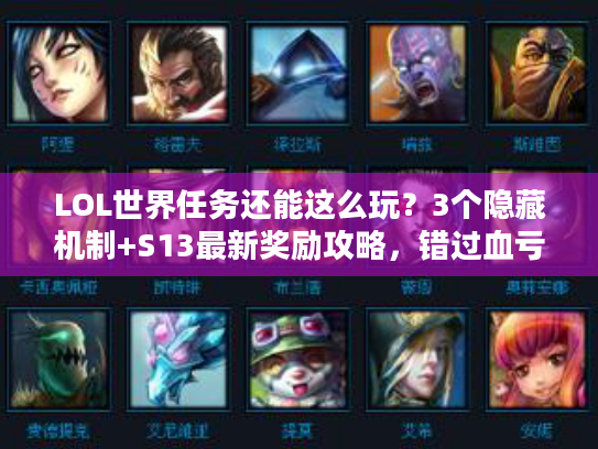 LOL世界任务还能这么玩？3个隐藏机制+S13最新奖励攻略，错过血亏！