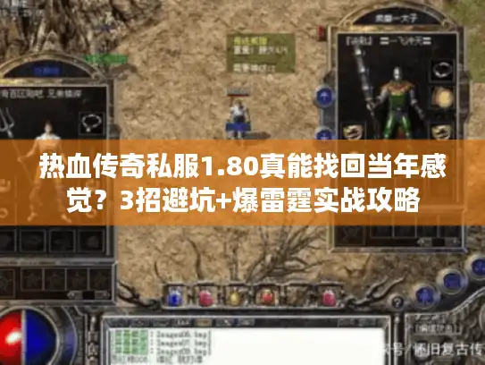 热血传奇私服1.80真能找回当年感觉?3招避坑+爆雷霆实战攻略 热血传奇私服1.80真能找回当年感觉?3招避坑+爆雷霆实战攻略