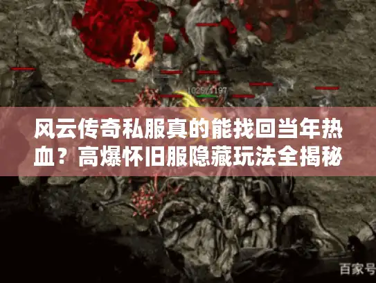 风云传奇私服真的能找回当年热血？高爆怀旧服隐藏玩法全揭秘！