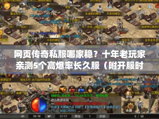 网页传奇私服哪家稳？十年老玩家亲测5个高爆率长久服（附开服时间表）