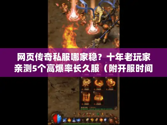 网页传奇私服哪家稳？十年老玩家亲测5个高爆率长久服（附开服时间表）