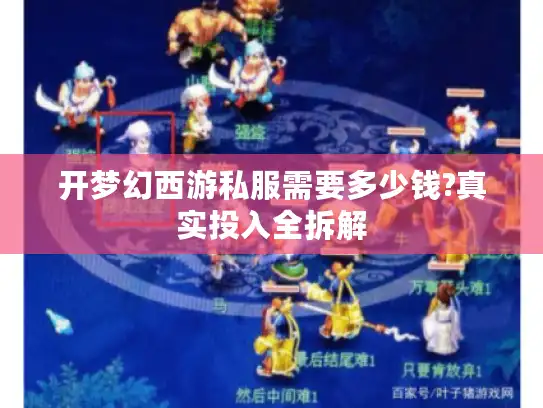 开梦幻西游私服需要多少钱?真实投入全拆解