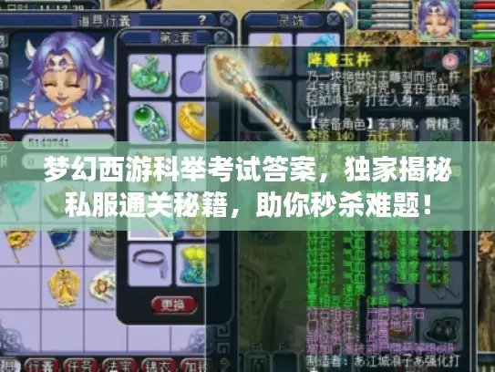 梦幻西游科举考试答案，独家揭秘私服通关秘籍，助你秒杀难题！