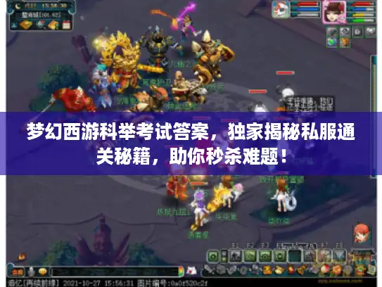 梦幻西游科举考试答案，独家揭秘私服通关秘籍，助你秒杀难题！