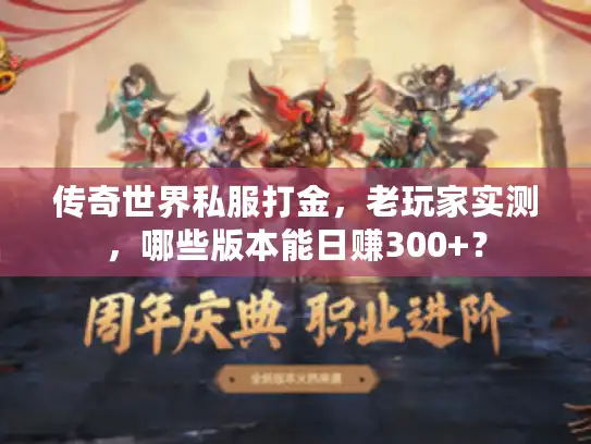 传奇世界私服打金，老玩家实测，哪些版本能日赚300+？