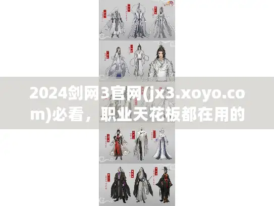 2024剑网3官网(jx3.xoyo.com)必看，职业天花板都在用的3个隐藏功能