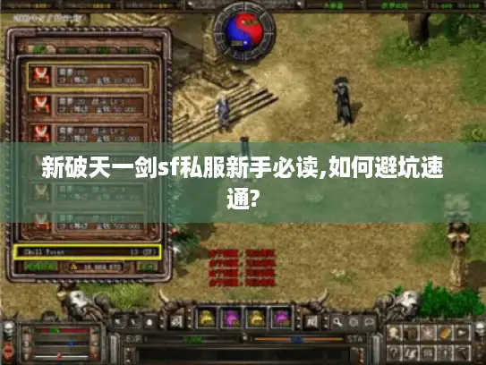 新破天一剑sf私服新手必读,如何避坑速通?
