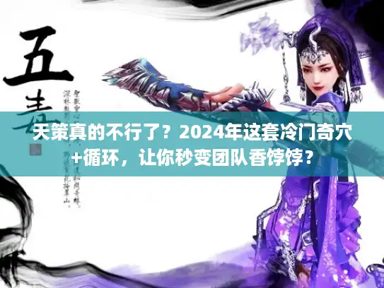 天策真的不行了？2024年这套冷门奇穴+循环，让你秒变团队香饽饽？