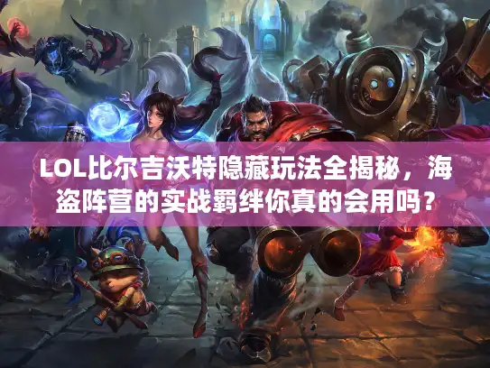 LOL比尔吉沃特隐藏玩法全揭秘，海盗阵营的实战羁绊你真的会用吗？