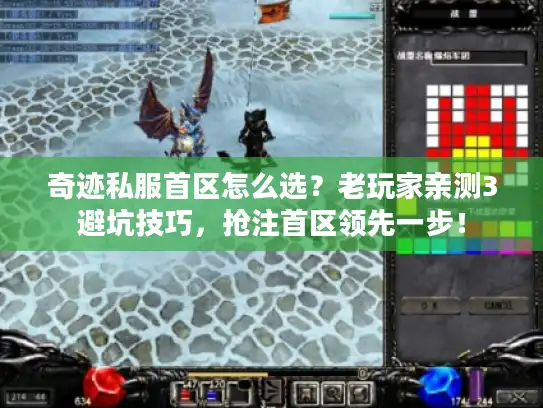 奇迹私服首区怎么选？老玩家亲测3避坑技巧，抢注首区领先一步！