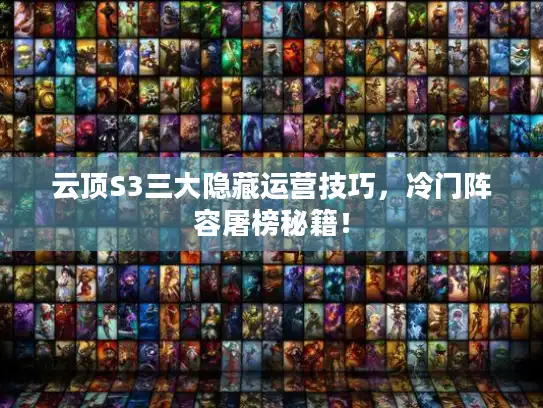 云顶S3三大隐藏运营技巧，冷门阵容屠榜秘籍！