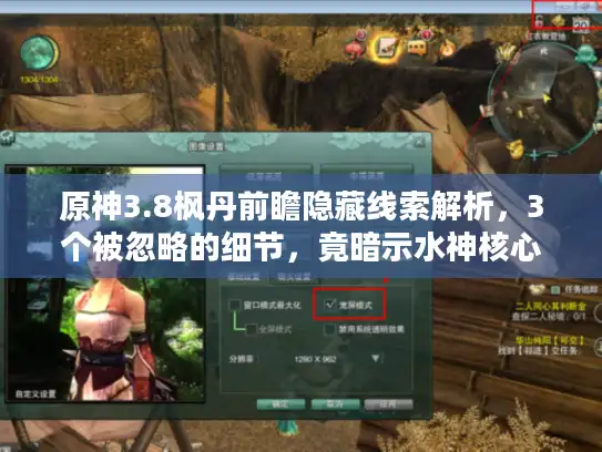 原神3.8枫丹前瞻隐藏线索解析，3个被忽略的细节，竟暗示水神核心技能？