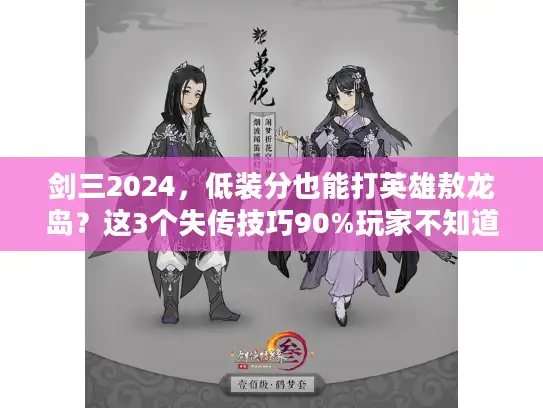 剑三2024,低装分也能打英雄敖龙岛?这3个失传技巧90%玩家不知道 剑三2024,低装分也能打英雄敖龙岛?这3个失传技巧90%玩家不知道