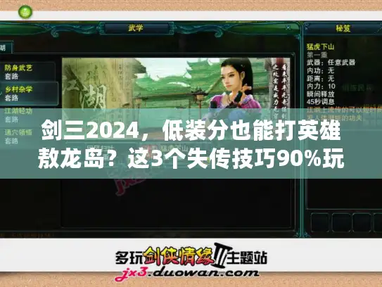 剑三2024,低装分也能打英雄敖龙岛?这3个失传技巧90%玩家不知道 剑三2024,低装分也能打英雄敖龙岛?这3个失传技巧90%玩家不知道