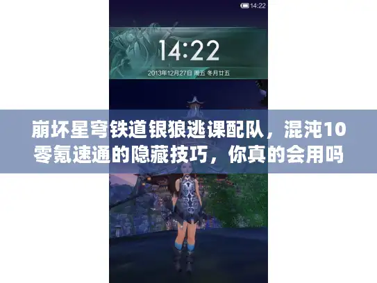 崩坏星穹铁道银狼逃课配队，混沌10零氪速通的隐藏技巧，你真的会用吗？