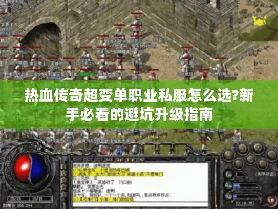 热血传奇超变单职业私服怎么选?新手必看的避坑升级指南