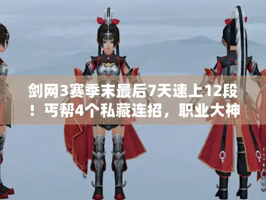 剑网3赛季末最后7天速上12段!丐帮4个私藏连招,职业大神亲测有效 剑网3赛季末最后7天速上12段!丐帮4个私藏连招,职业大神亲测有效