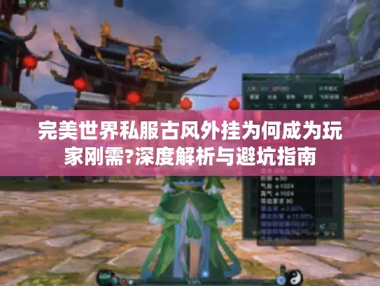 完美世界私服古风外挂为何成为玩家刚需?深度解析与避坑指南