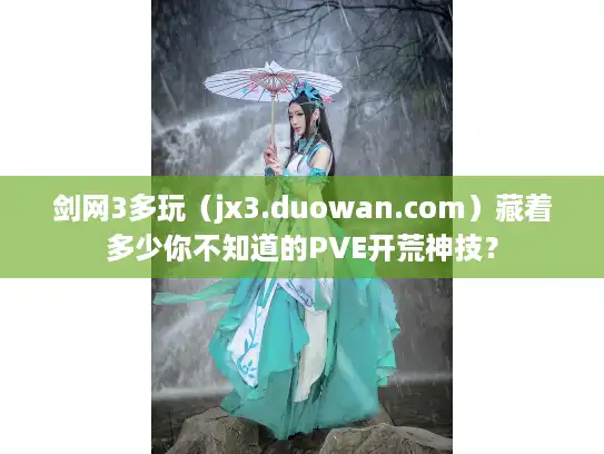 剑网3多玩(jx3.duowan.com)藏着多少你不知道的PVE开荒神技? 剑网3多玩(jx3.duowan.com)藏着多少你不知道的PVE开荒神技?