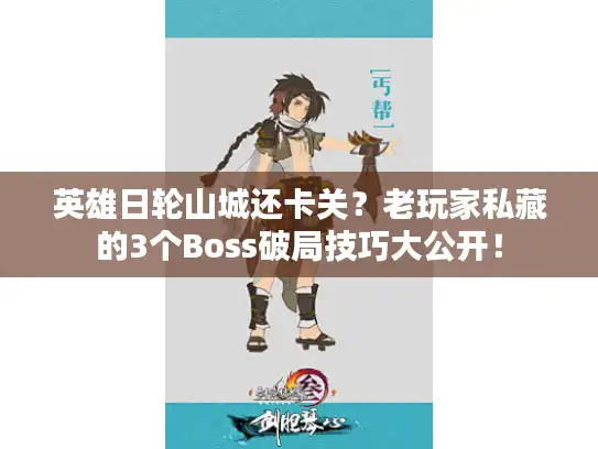英雄日轮山城还卡关？老玩家私藏的3个Boss破局技巧大公开！