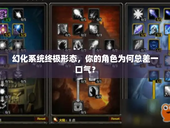 幻化系统终极形态,你的角色为何总差一口气? 幻化系统终极形态,你的角色为何总差一口气?