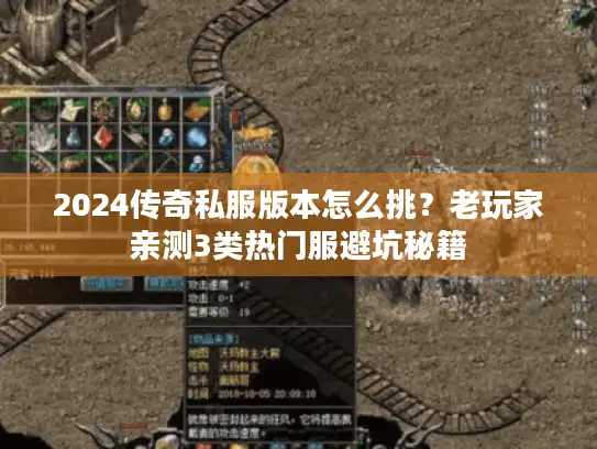 2024传奇私服版本怎么挑?老玩家亲测3类热门服避坑秘籍 2024传奇私服版本怎么挑?老玩家亲测3类热门服避坑秘籍