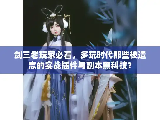 剑三老玩家必看，多玩时代那些被遗忘的实战插件与副本黑科技？